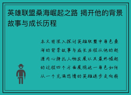 英雄联盟桑海崛起之路 揭开他的背景故事与成长历程