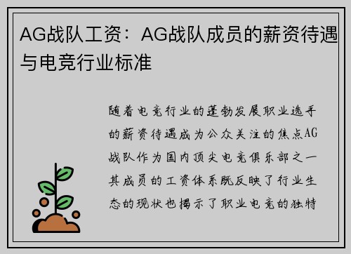 AG战队工资：AG战队成员的薪资待遇与电竞行业标准