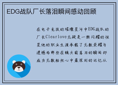 EDG战队厂长落泪瞬间感动回顾