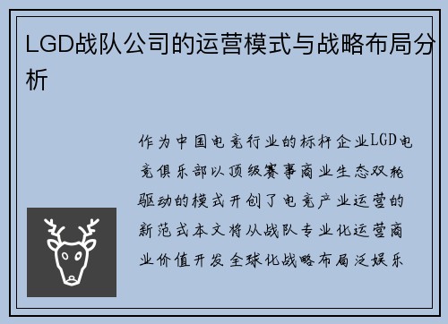 LGD战队公司的运营模式与战略布局分析