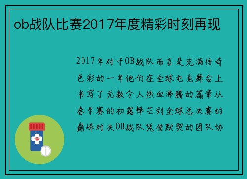ob战队比赛2017年度精彩时刻再现