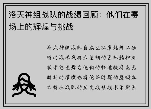洛天神组战队的战绩回顾：他们在赛场上的辉煌与挑战
