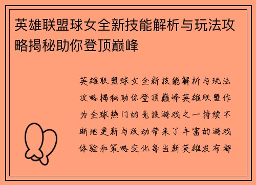 英雄联盟球女全新技能解析与玩法攻略揭秘助你登顶巅峰