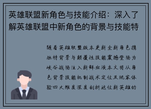 英雄联盟新角色与技能介绍：深入了解英雄联盟中新角色的背景与技能特点