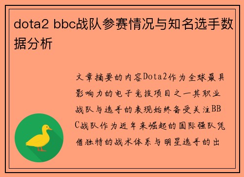 dota2 bbc战队参赛情况与知名选手数据分析