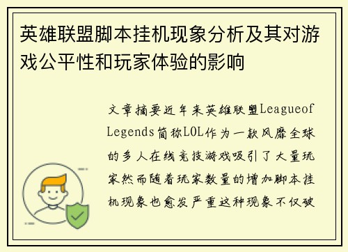英雄联盟脚本挂机现象分析及其对游戏公平性和玩家体验的影响
