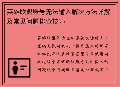 英雄联盟账号无法输入解决方法详解及常见问题排查技巧