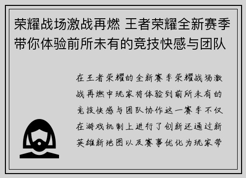 荣耀战场激战再燃 王者荣耀全新赛季带你体验前所未有的竞技快感与团队协作
