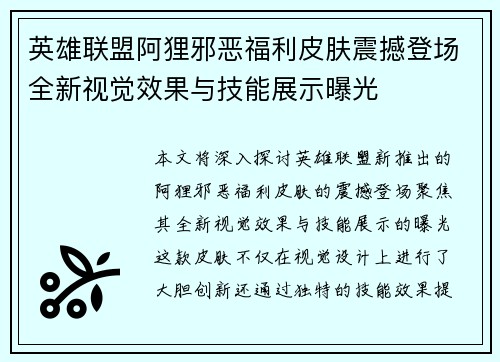 英雄联盟阿狸邪恶福利皮肤震撼登场全新视觉效果与技能展示曝光