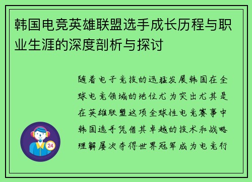 韩国电竞英雄联盟选手成长历程与职业生涯的深度剖析与探讨