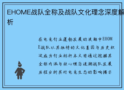 EHOME战队全称及战队文化理念深度解析
