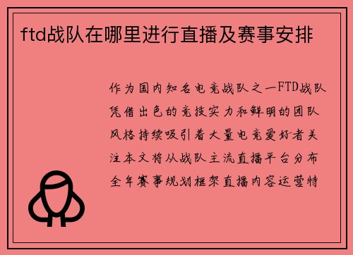 ftd战队在哪里进行直播及赛事安排
