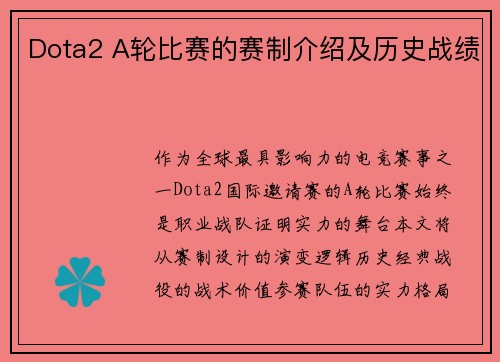 Dota2 A轮比赛的赛制介绍及历史战绩