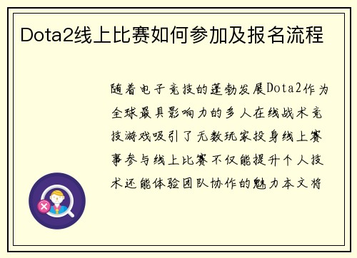 Dota2线上比赛如何参加及报名流程