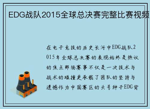 EDG战队2015全球总决赛完整比赛视频
