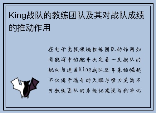 King战队的教练团队及其对战队成绩的推动作用