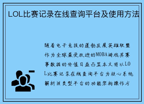 LOL比赛记录在线查询平台及使用方法