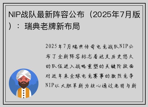 NIP战队最新阵容公布（2025年7月版）：瑞典老牌新布局