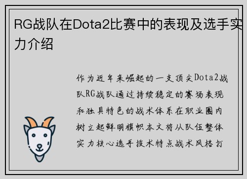 RG战队在Dota2比赛中的表现及选手实力介绍