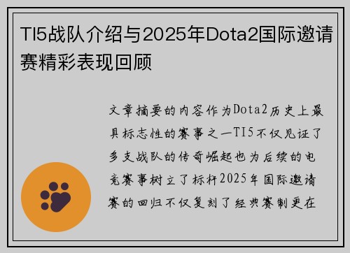 TI5战队介绍与2025年Dota2国际邀请赛精彩表现回顾