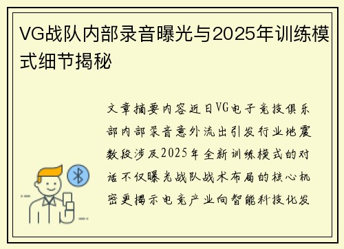 VG战队内部录音曝光与2025年训练模式细节揭秘